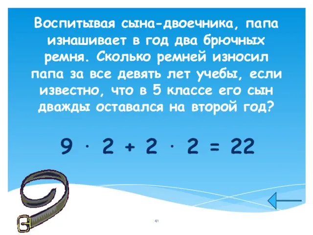 Воспитывая сына-двоечника, папа изнашивает в год два брючных ремня. Сколько ремней