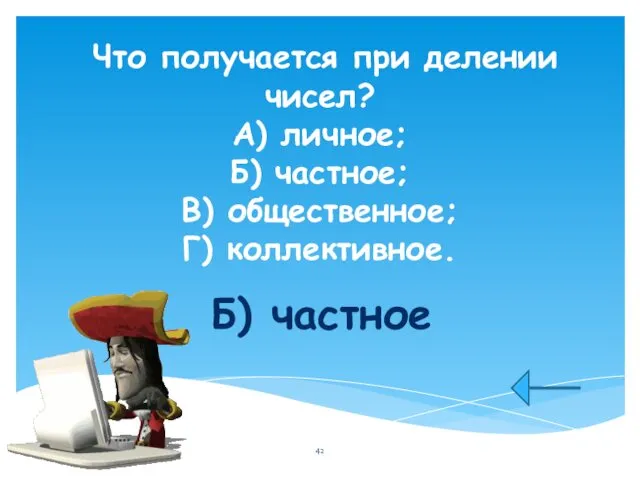 Что получается при делении чисел? А) личное; Б) частное; В) общественное; Г) коллективное. Б) частное