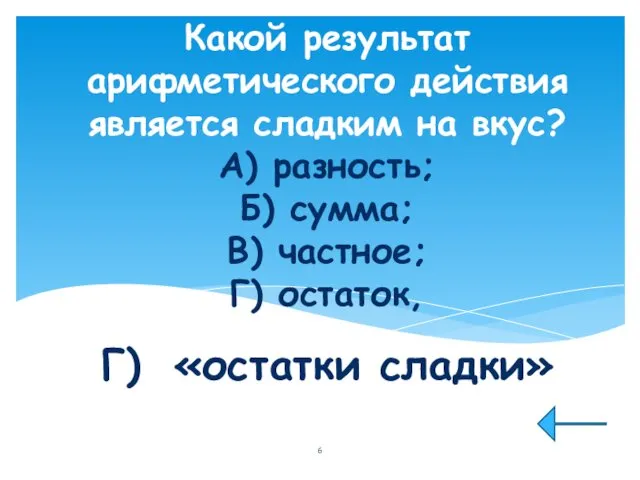 Какой результат арифметического действия является сладким на вкус? А) разность; Б)