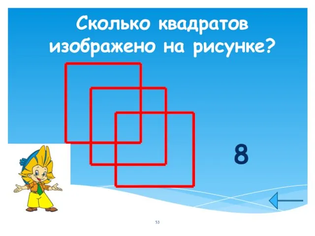 Сколько квадратов изображено на рисунке? 8