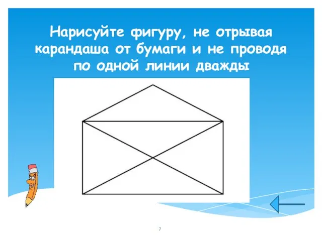 Нарисуйте фигуру, не отрывая карандаша от бумаги и не проводя по одной линии дважды