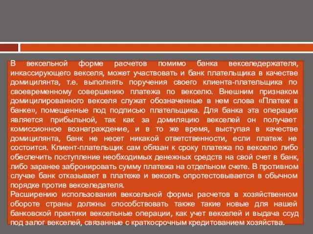 В вексельной форме расчетов помимо банка векселедержателя, инкассирующего векселя, может участвовать