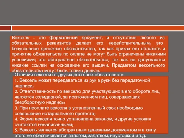 Отличия векселя от других долговых обязательств: 1. Вексель может передаваться из