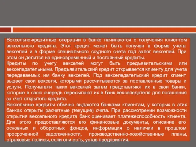 Вексельно-кредитные операции в банке начинаются с получения клиентом вексельного кредита. Этот