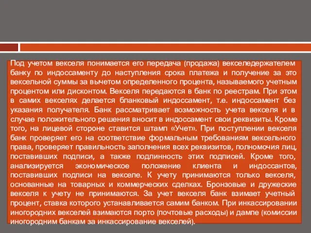 Под учетом векселя понимается его передача (продажа) векселедержателем банку по индоссаменту