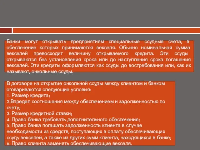 Банки могут открывать предприятиям специальные ссудные счета, в обеспечение которых принимаются