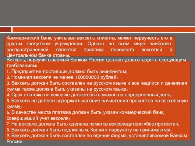 Вексель, переучитываемый Банком России должен удовлетворять следующим требованиям: 1. Предприятие-поставщик должно