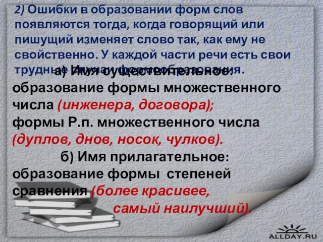 2) Ошибки в образовании форм слов появляются тогда, когда говорящий или