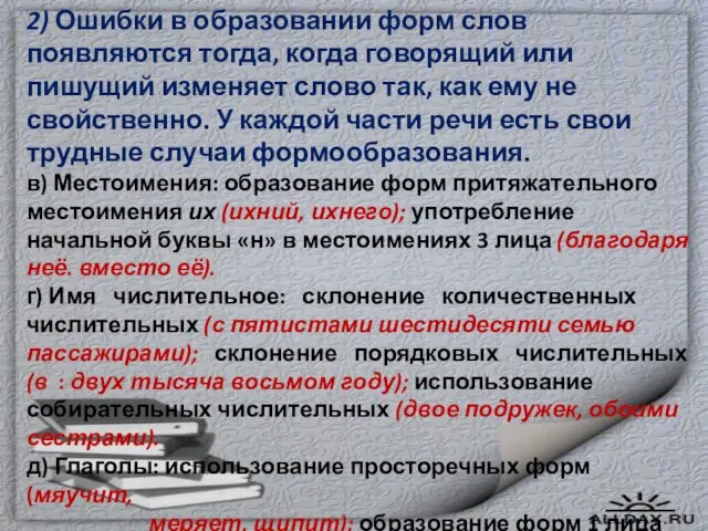 2) Ошибки в образовании форм слов появляются тогда, когда говорящий или