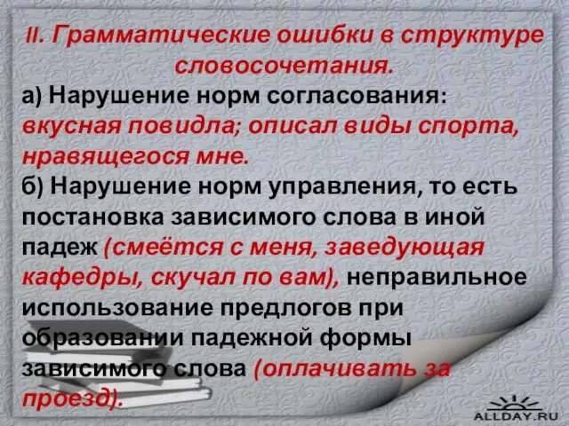 II. Грамматические ошибки в структуре словосочетания. а) Нарушение норм согласования: вкусная