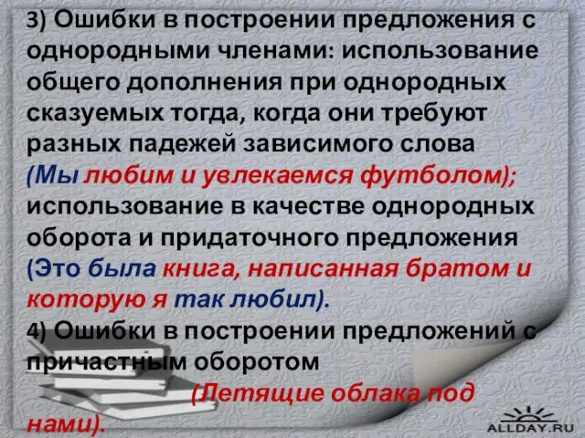 3) Ошибки в построении предложения с однородными членами: использование общего дополнения