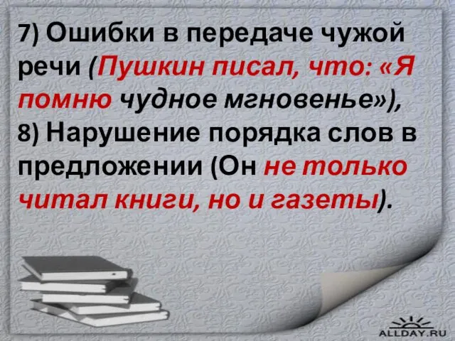 7) Ошибки в передаче чужой речи (Пушкин писал, что: «Я помню