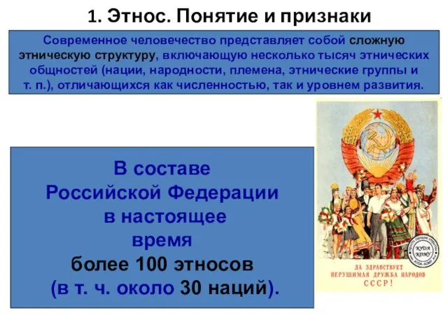 1. Этнос. Понятие и признаки Современное человечество представляет собой сложную этническую