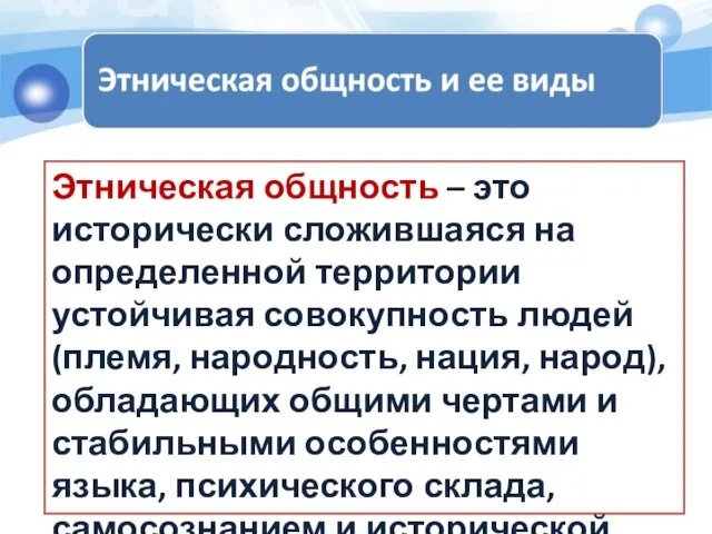 Этническая общность – это исторически сложившаяся на определенной территории устойчивая совокупность