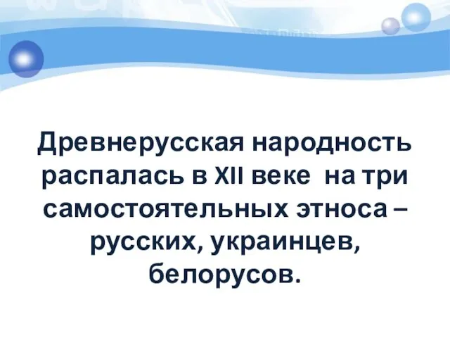 Древнерусская народность распалась в XII веке на три самостоятельных этноса – русских, украинцев, белорусов.