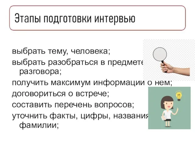 выбрать тему, человека; выбрать разобраться в предмете разговора; получить максимум информации