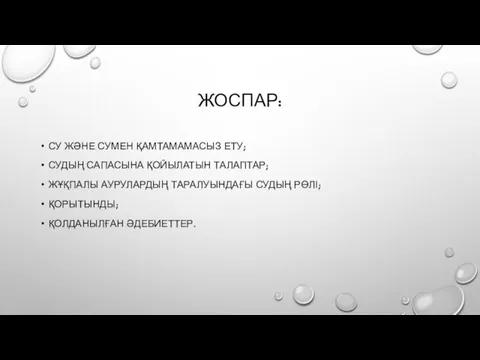 ЖОСПАР: СУ ЖӘНЕ СУМЕН ҚАМТАМАМАСЫЗ ЕТУ; СУДЫҢ САПАСЫНА ҚОЙЫЛАТЫН ТАЛАПТАР; ЖҰҚПАЛЫ