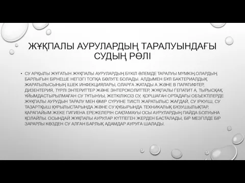 ЖҰҚПАЛЫ АУРУЛАРДЫҢ ТАРАЛУЫНДАҒЫ СУДЫҢ РӨЛІ СУ АРҚЫЛЫ ЖҰҒАТЫН ЖҰҚПАЛЫ АУРУЛАРДЫҢ БҮКІЛ