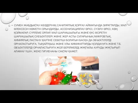 СУМЕН ЖАБДЫҚТАУ КӨЗДЕРІНІҢ САНИТАРЛЫҚ ҚОРҒАУ АЙМАҒЫНДА ЗИРАТТАРДЫ, МАЛ ӨЛЕКСЕСІН КӨМЕТІН ОРЫНДАРДЫ,