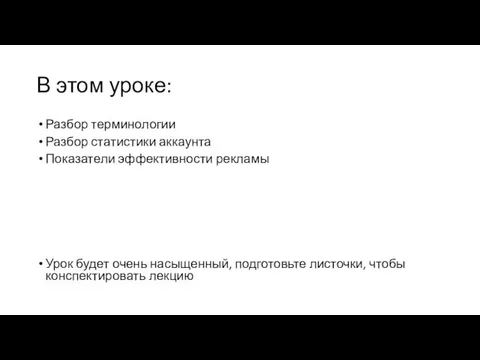 В этом уроке: Разбор терминологии Разбор статистики аккаунта Показатели эффективности рекламы