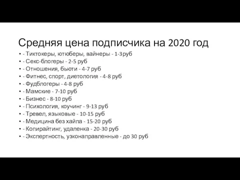 Средняя цена подписчика на 2020 год - Тиктокеры, ютюберы, вайнеры -