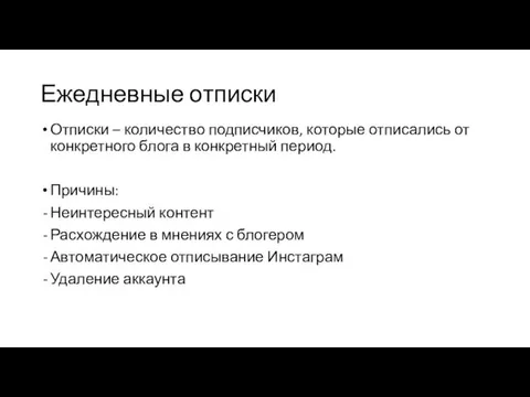 Ежедневные отписки Отписки – количество подписчиков, которые отписались от конкретного блога