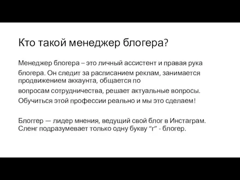 Кто такой менеджер блогера? Менеджер блогера – это личный ассистент и