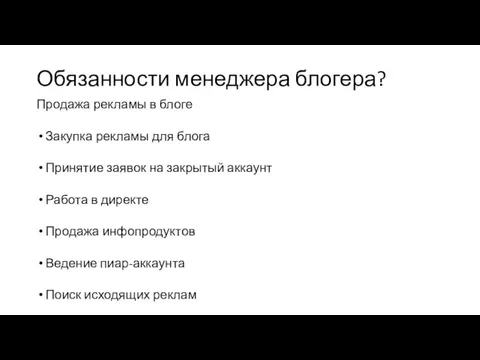 Обязанности менеджера блогера? Продажа рекламы в блоге Закупка рекламы для блога