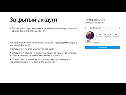 Закрытый аккаунт Закрытый аккаунт возможен только на личном профиле, на бизнес
