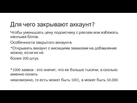 Для чего закрывают аккаунт? Чтобы уменьшать цену подписчику с реклам или