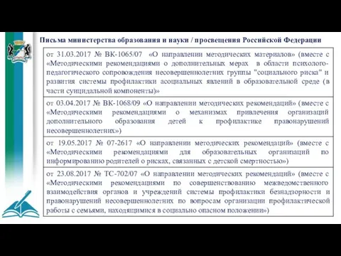 Письма министерства образования и науки / просвещения Российской Федерации