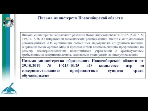 Письма министерств Новосибирской области