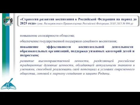 «Стратегия развития воспитания в Российской Федерации на период до 2025 года»
