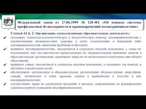 Статья 14 п. 2. Организации, осуществляющие образовательную деятельность: оказывают социально-психологическую и