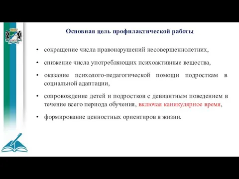 Основная цель профилактической работы сокращение числа правонарушений несовершеннолетних, снижение числа употребляющих