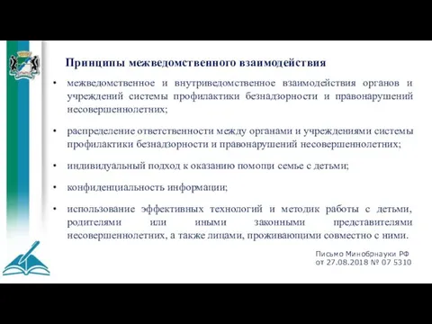 Принципы межведомственного взаимодействия межведомственное и внутриведомственное взаимодействия органов и учреждений системы