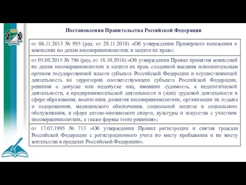 Постановления Правительства Российской Федерации