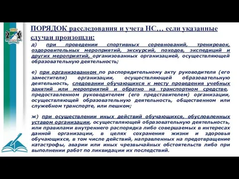 ПОРЯДОК расследования и учета НС… если указанные случаи произошли: д) при