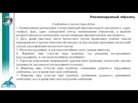 Рекомендуемый образец Сообщение о несчастном случае 1. Наименование организации, осуществляющей образовательную