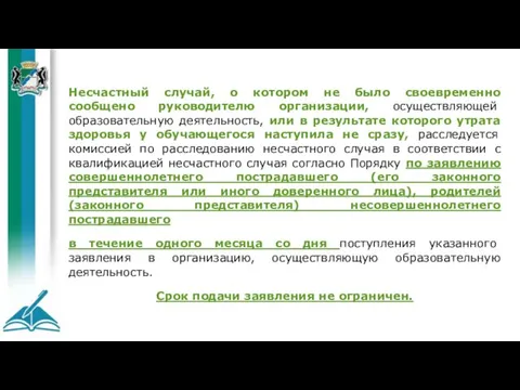 Несчастный случай, о котором не было своевременно сообщено руководителю организации, осуществляющей