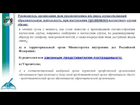 Руководитель организации (или уполномоченное им лицо), осуществляющей образовательную деятельность, при наступлении