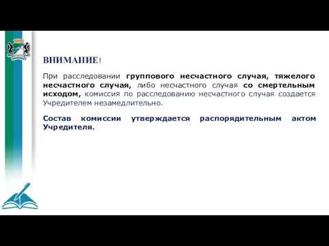 ВНИМАНИЕ! При расследовании группового несчастного случая, тяжелого несчастного случая, либо несчастного