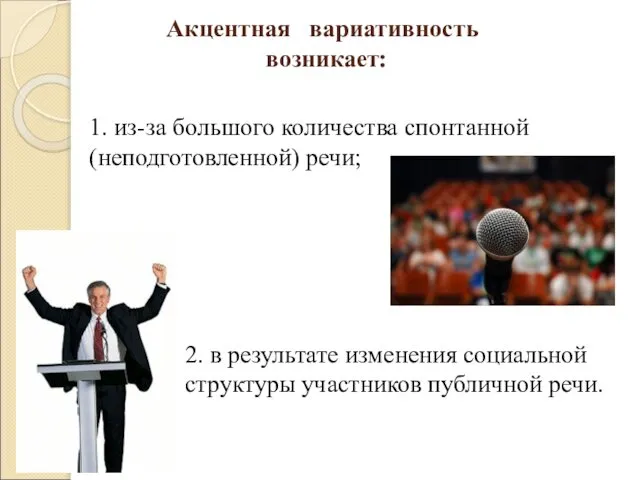 Акцентная вариативность возникает: 1. из-за большого количества спонтанной (неподготовленной) речи; 2.