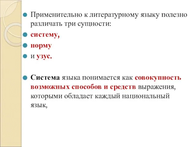 Применительно к литературному языку полезно различать три сущности: систему, норму и