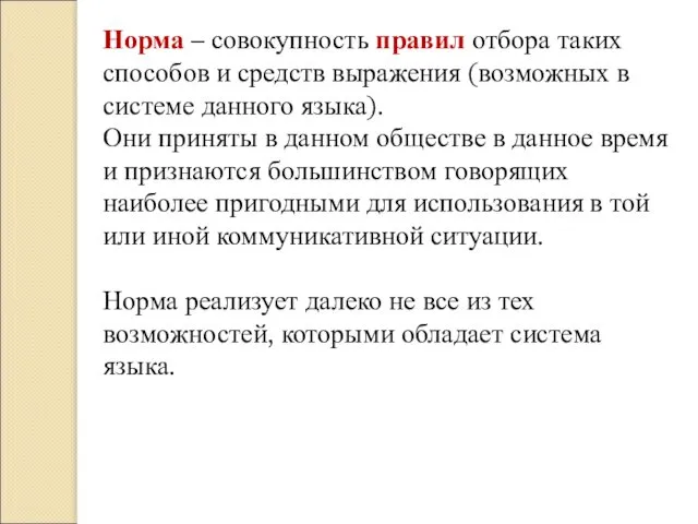 Норма – совокупность правил отбора таких способов и средств выражения (возможных