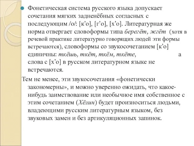 Фонетическая система русского языка допускает сочетания мягких задненёбных согласных с последующим