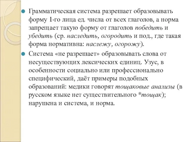 Грамматическая система разрешает образовывать форму 1-го лица ед. числа от всех