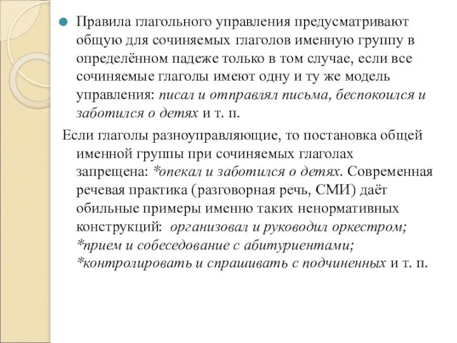 Правила глагольного управления предусматривают общую для сочиняемых глаголов именную группу в