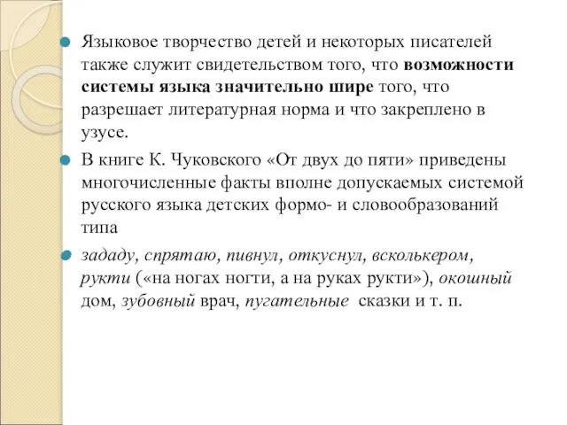 Языковое творчество детей и некоторых писателей также служит свидетельством того, что