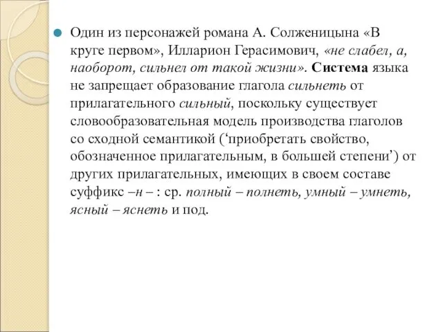 Один из персонажей романа А. Солженицына «В круге первом», Илларион Герасимович,